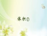 体积①（课件）-五年级下册数学沪教版