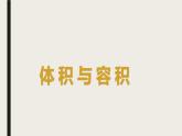 体积与容积  ①（课件）-五年级下册数学沪教版