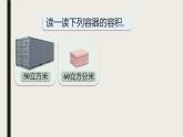 体积与容积  ①（课件）-五年级下册数学沪教版