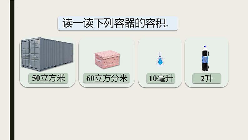 体积与容积  ①（课件）-五年级下册数学沪教版第6页