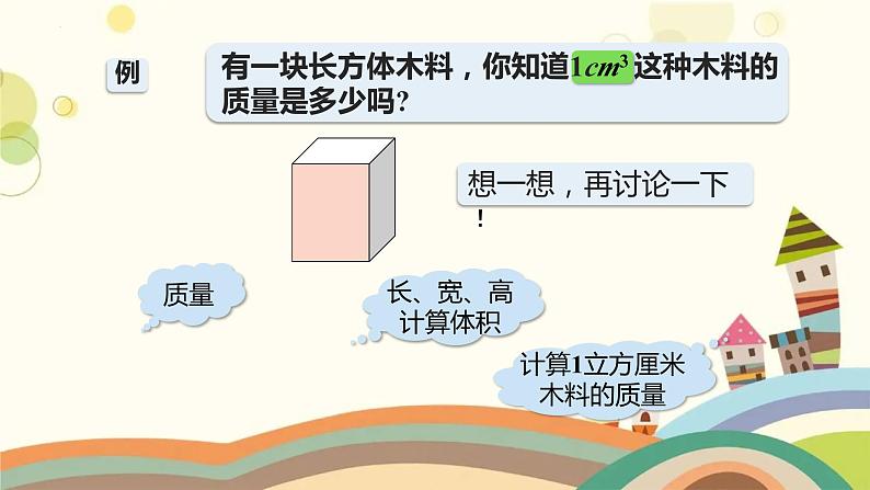 体积与质量（课件）沪教版五年级下册数学02