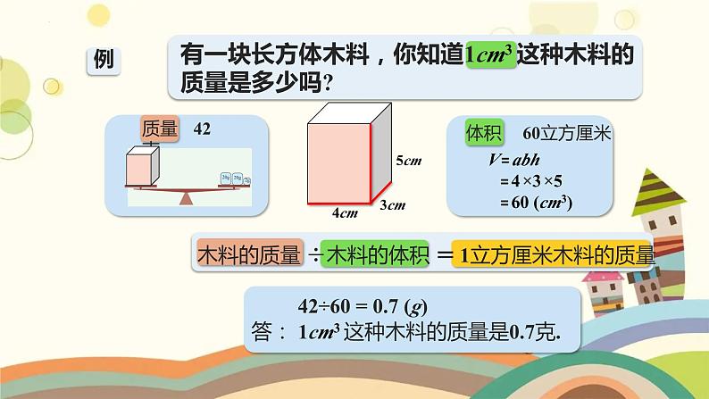 体积与质量（课件）沪教版五年级下册数学04