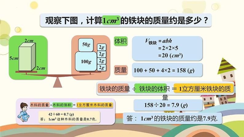 体积与质量（课件）沪教版五年级下册数学05