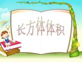 长方体的体积（课件）五年级下册数学沪教版
