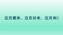 小学数学沪教版 (五四制)五年级下册立方厘米、立方分米、立方米集体备课ppt课件