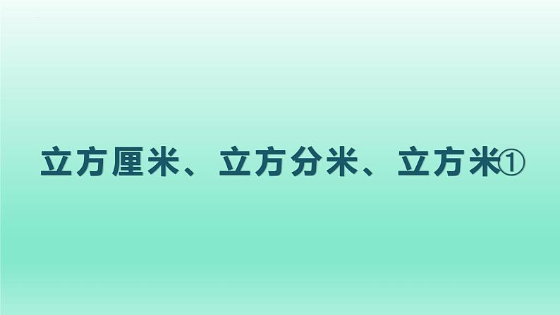 立方厘米、立方分米、立方米①（课件）-五年级下册数学沪教版01