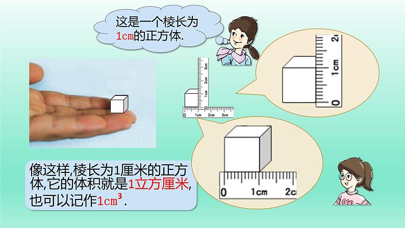 立方厘米、立方分米、立方米①（课件）-五年级下册数学沪教版05