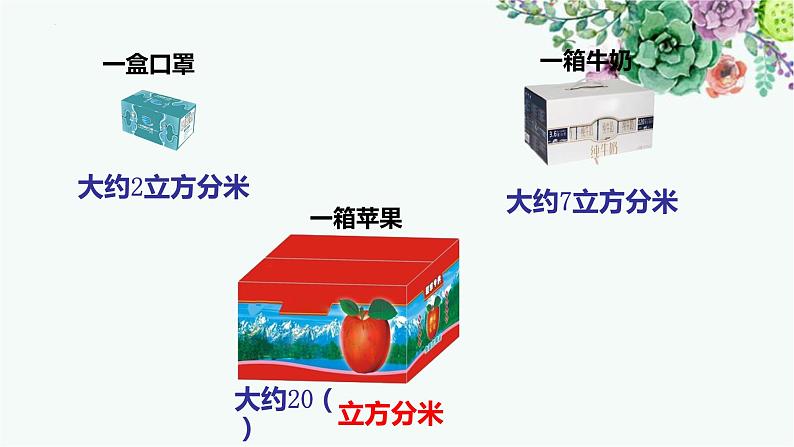 立方厘米、立方分米、立方米②（课件）-五年级下册数学沪教版06