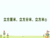 立方厘米、立方分米、立方米（课件）沪教版五年级下册数学