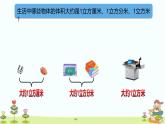 立方厘米、立方分米、立方米（课件）沪教版五年级下册数学