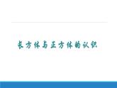長方體與正方體的認識（課件）-五年級下冊數(shù)學(xué)滬教版