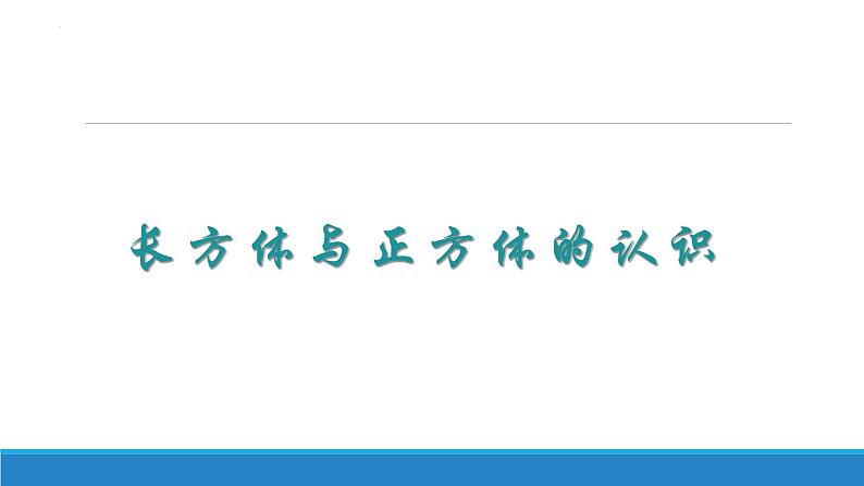 长方体与正方体的认识（课件）-五年级下册数学沪教版第1页