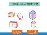 長方體與正方體的認識（課件）-五年級下冊數(shù)學(xué)滬教版