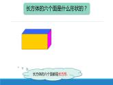 長方體與正方體的認識（課件）-五年級下冊數(shù)學(xué)滬教版