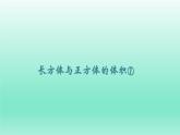 長方體與正方體的體積①（課件）-五年級下冊數(shù)學滬教版