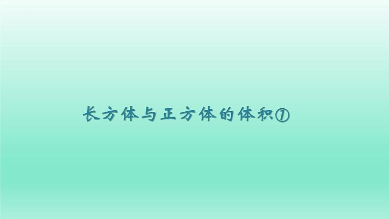 长方体与正方体的体积①（课件）-五年级下册数学沪教版第1页