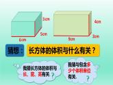長方體與正方體的體積①（課件）-五年級下冊數(shù)學滬教版