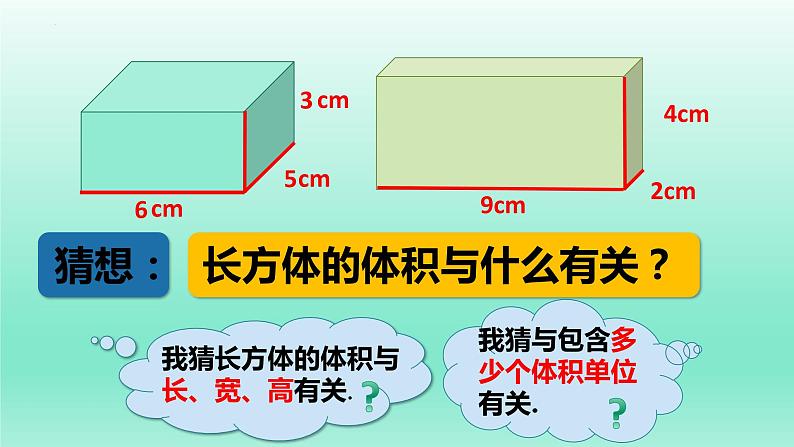 长方体与正方体的体积①（课件）-五年级下册数学沪教版第4页