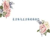 長方體與正方體的體積②（課件）-五年級下冊數(shù)學滬教版