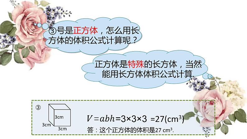 长方体与正方体的体积②（课件）-五年级下册数学沪教版第2页