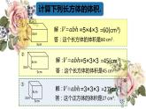 長方體與正方體的體積②（課件）-五年級下冊數(shù)學滬教版