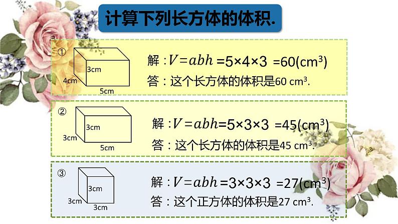 长方体与正方体的体积②（课件）-五年级下册数学沪教版第3页