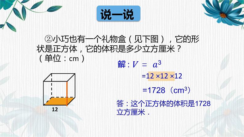 长方体与正方体的体积③（课件）-五年级下册数学沪教版第4页