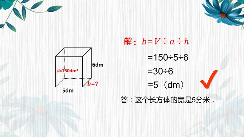 长方体与正方体的体积③（课件）-五年级下册数学沪教版第8页