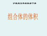 組合體的體積（課件）五年級(jí)下冊(cè)數(shù)學(xué)滬教版