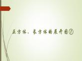 正方体、长方体的展开图①（课件）沪教版五年级下册数学
