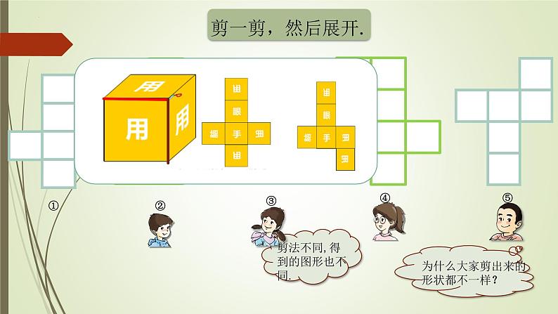 正方体、长方体的展开图①（课件）沪教版五年级下册数学第4页