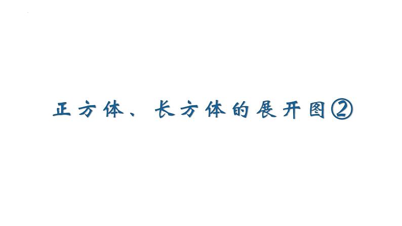 正方体、长方体的展开图②（课件）-五年级下册数学沪教版01