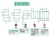 正方体、长方体的展开图②（课件）-五年级下册数学沪教版