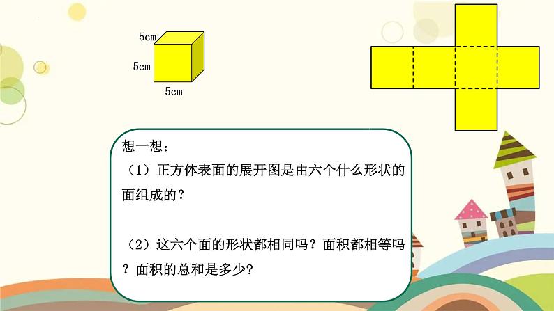 正方体、长方体的表面积①（课件）-五年级下册数学沪教版03