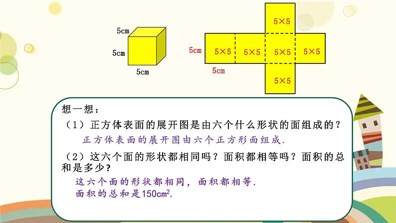 正方体、长方体的表面积①（课件）-五年级下册数学沪教版04