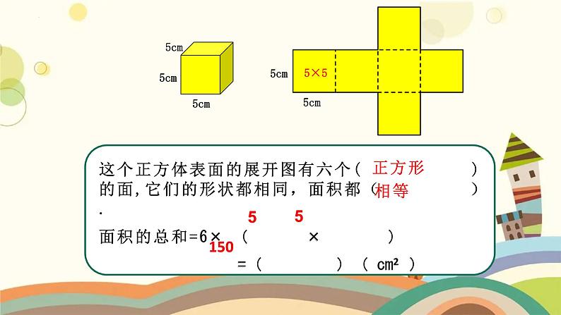 正方体、长方体的表面积①（课件）-五年级下册数学沪教版05