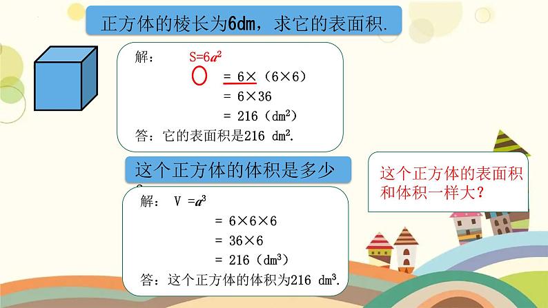 正方体、长方体的表面积①（课件）-五年级下册数学沪教版08