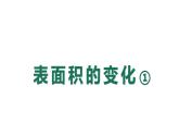 第四单元表面积的变化（课件）五年级下册数学沪教版