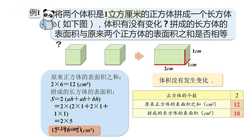 第四单元表面积的变化（课件）五年级下册数学沪教版04