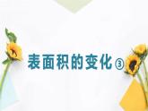 表面积的变化 ③（课件）沪教版五年级下册数学