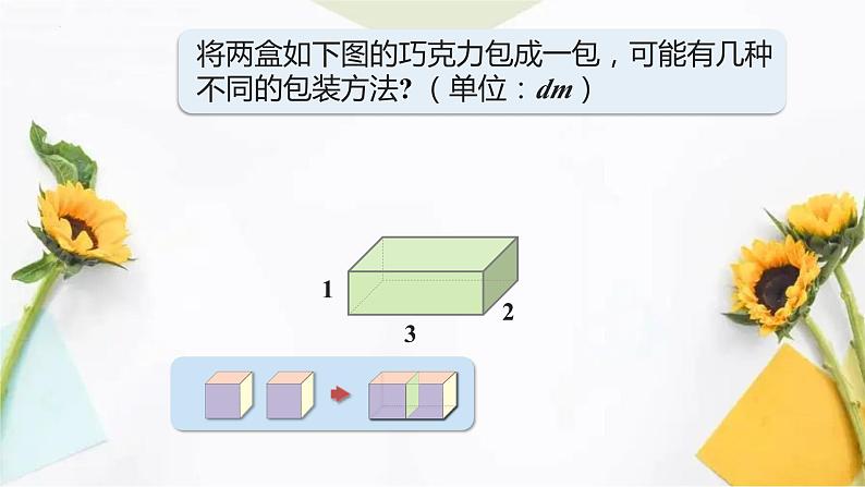 表面积的变化 ③（课件）沪教版五年级下册数学03