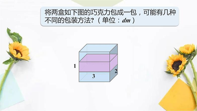 表面积的变化 ③（课件）沪教版五年级下册数学04