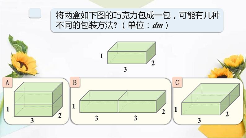 表面积的变化 ③（课件）沪教版五年级下册数学05