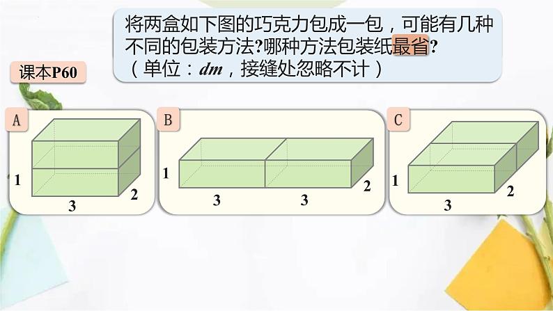 表面积的变化 ③（课件）沪教版五年级下册数学07