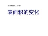 表面积的变化（课件）-五年级下册数学沪教版