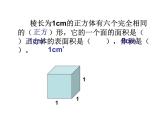 表面积的变化（课件）-五年级下册数学沪教版