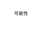 可能性（课件）-五年级下册数学沪教版
