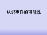 认识事件的可能性（课件）-五年级下册数学沪教版