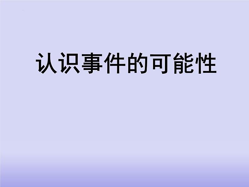 认识事件的可能性（课件）-五年级下册数学沪教版01