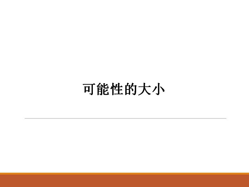 可能性的大小（课件）-五年级下册数学沪教版第1页